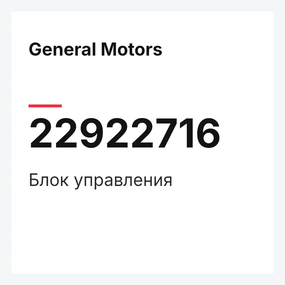 General Motors 22922716 — Блок управления