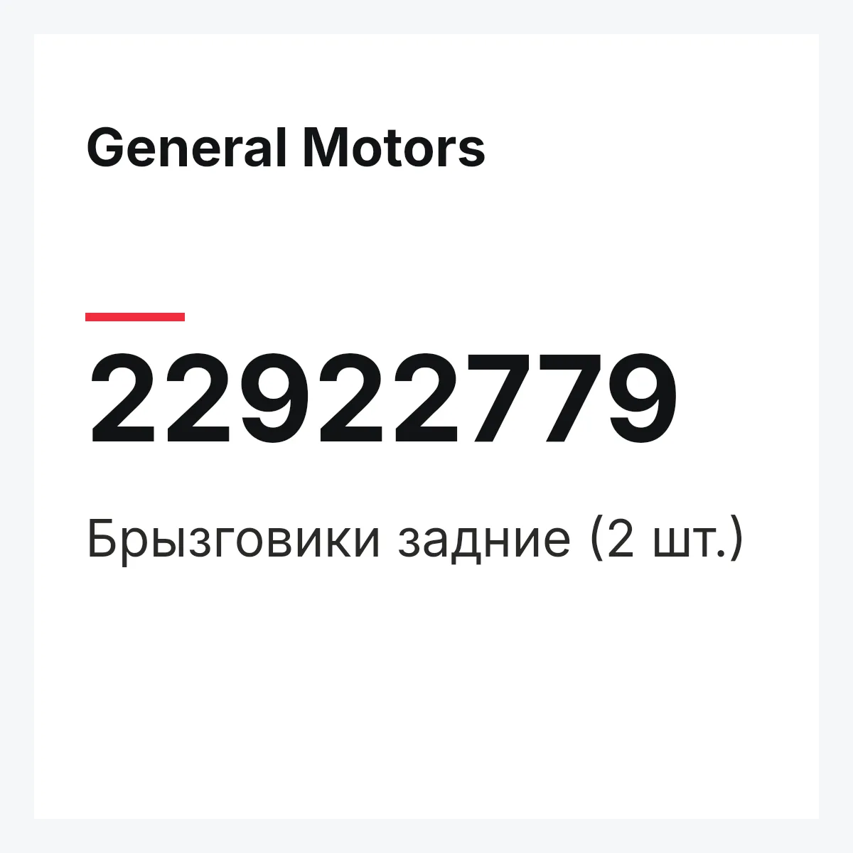 General Motors 22922779 — Брызговики задние (2 шт.)