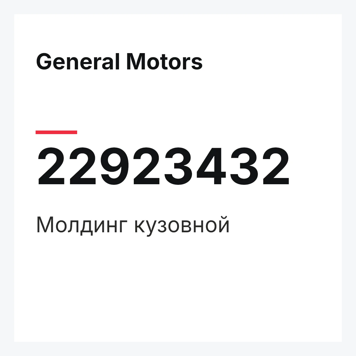 General Motors 22923432 — Молдинг кузовной