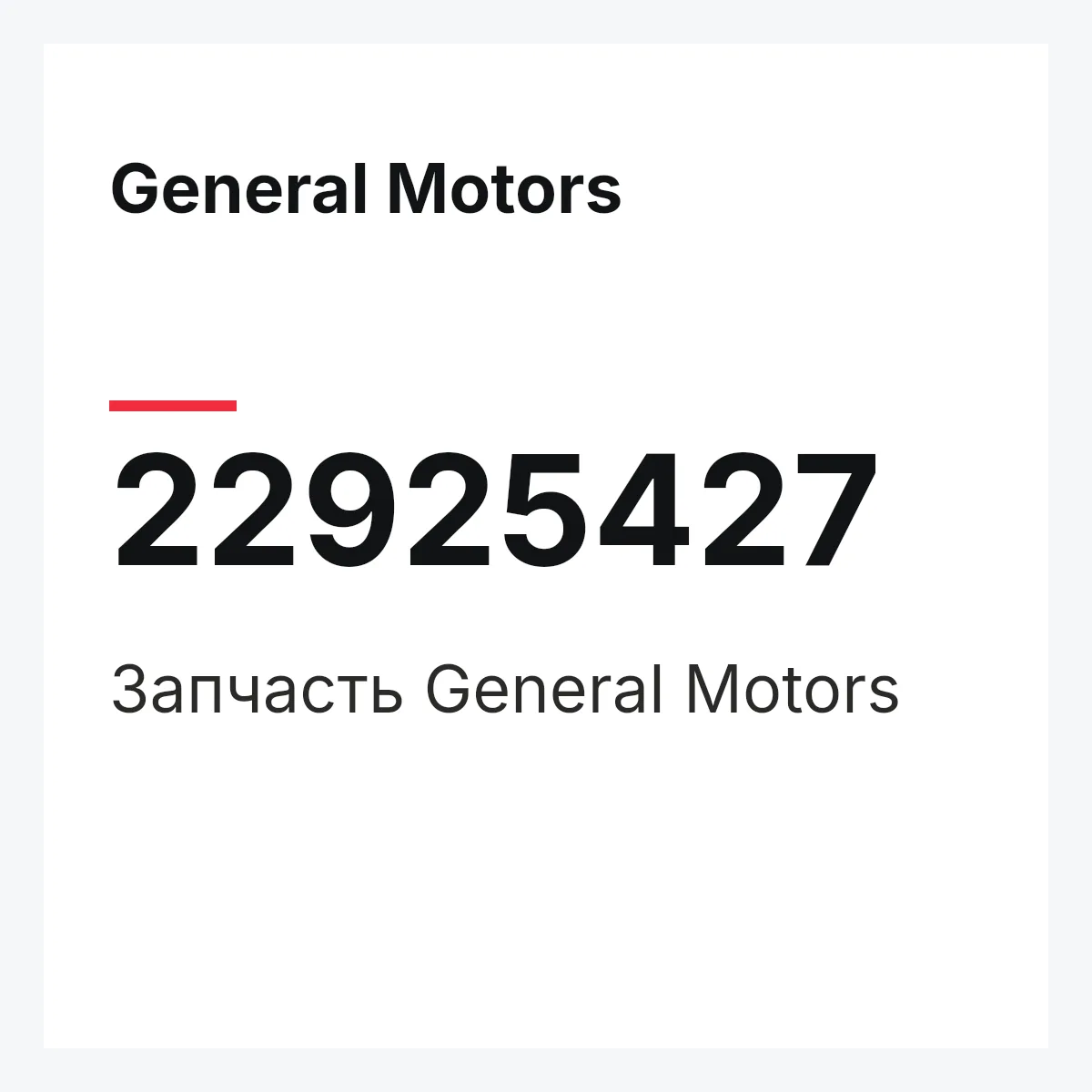 General Motors 22925427 — Запчасть