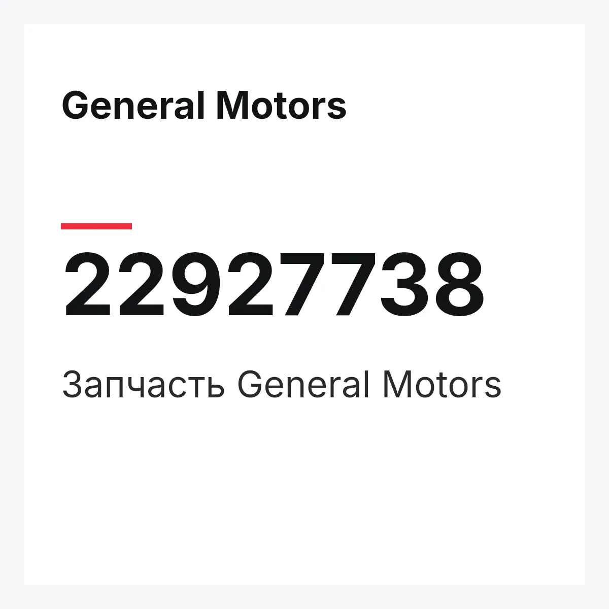 General Motors 22927738 — Запчасть