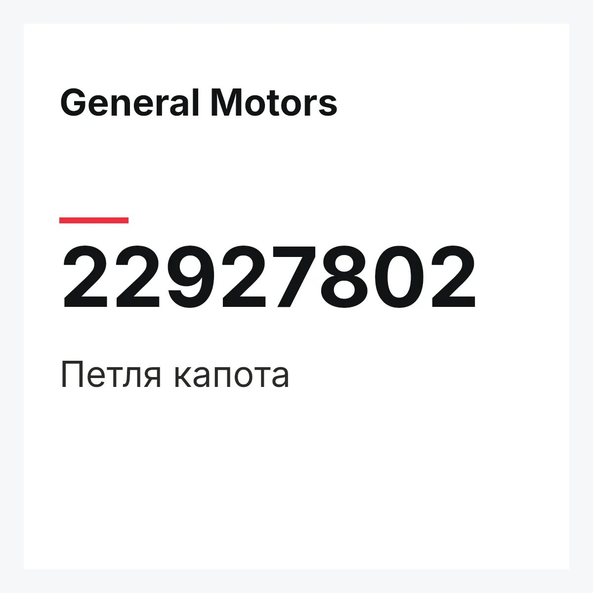 General Motors 22927802 — Петля капота