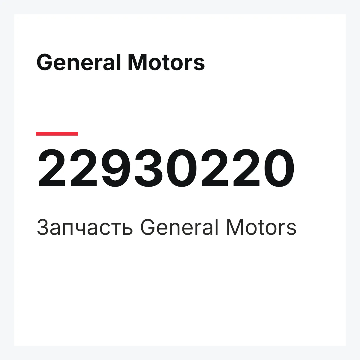 General Motors 22930220 — Запчасть