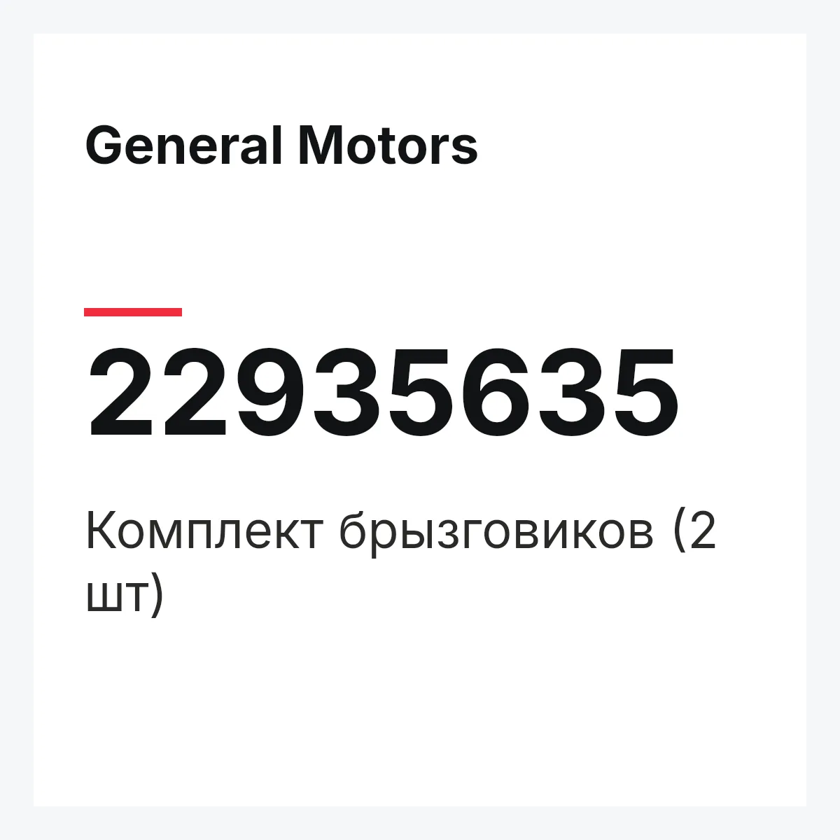 General Motors 22935635 — Комплект брызговиков (2 шт)