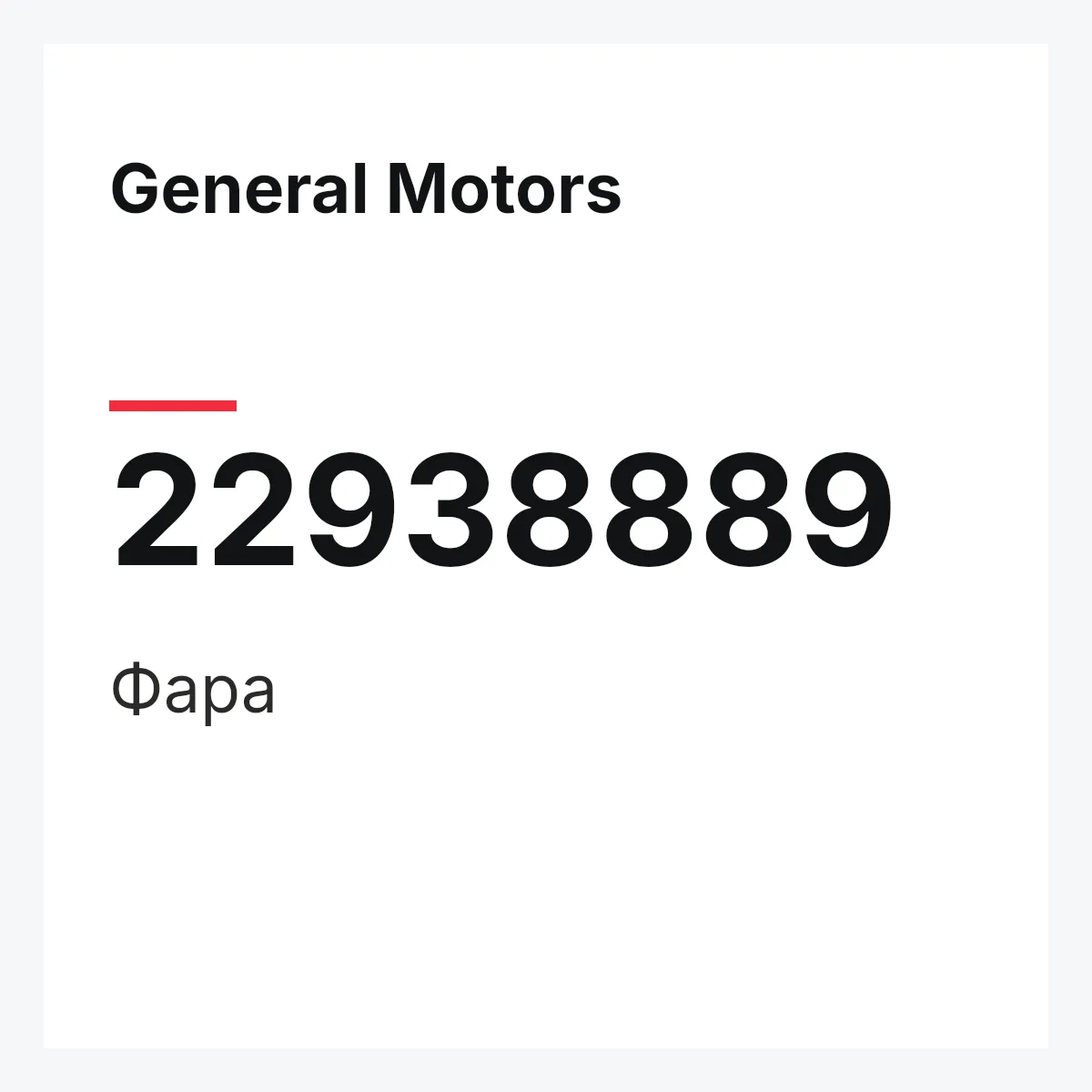 General Motors 22938889 — Фара