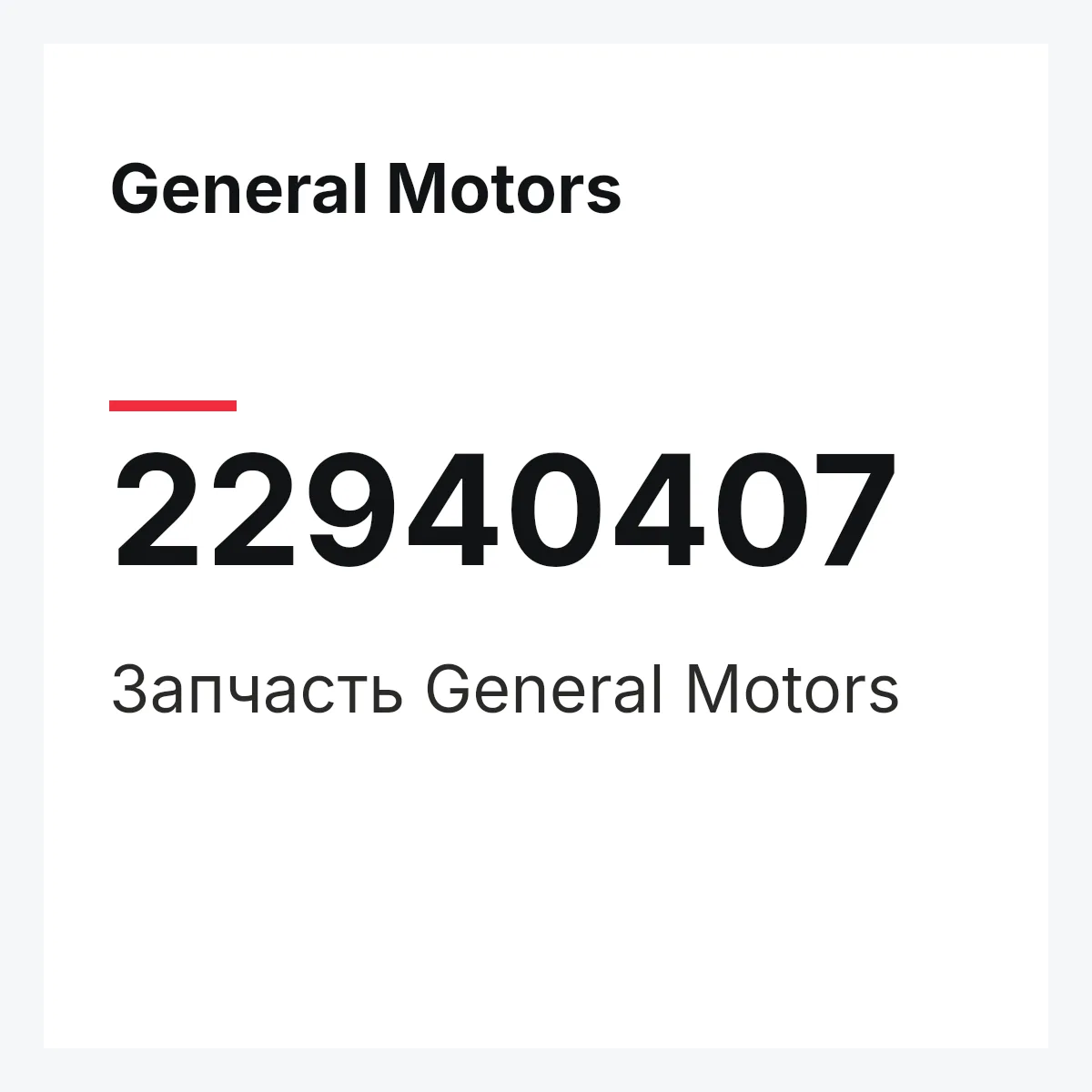 General Motors 22940407 — Запчасть