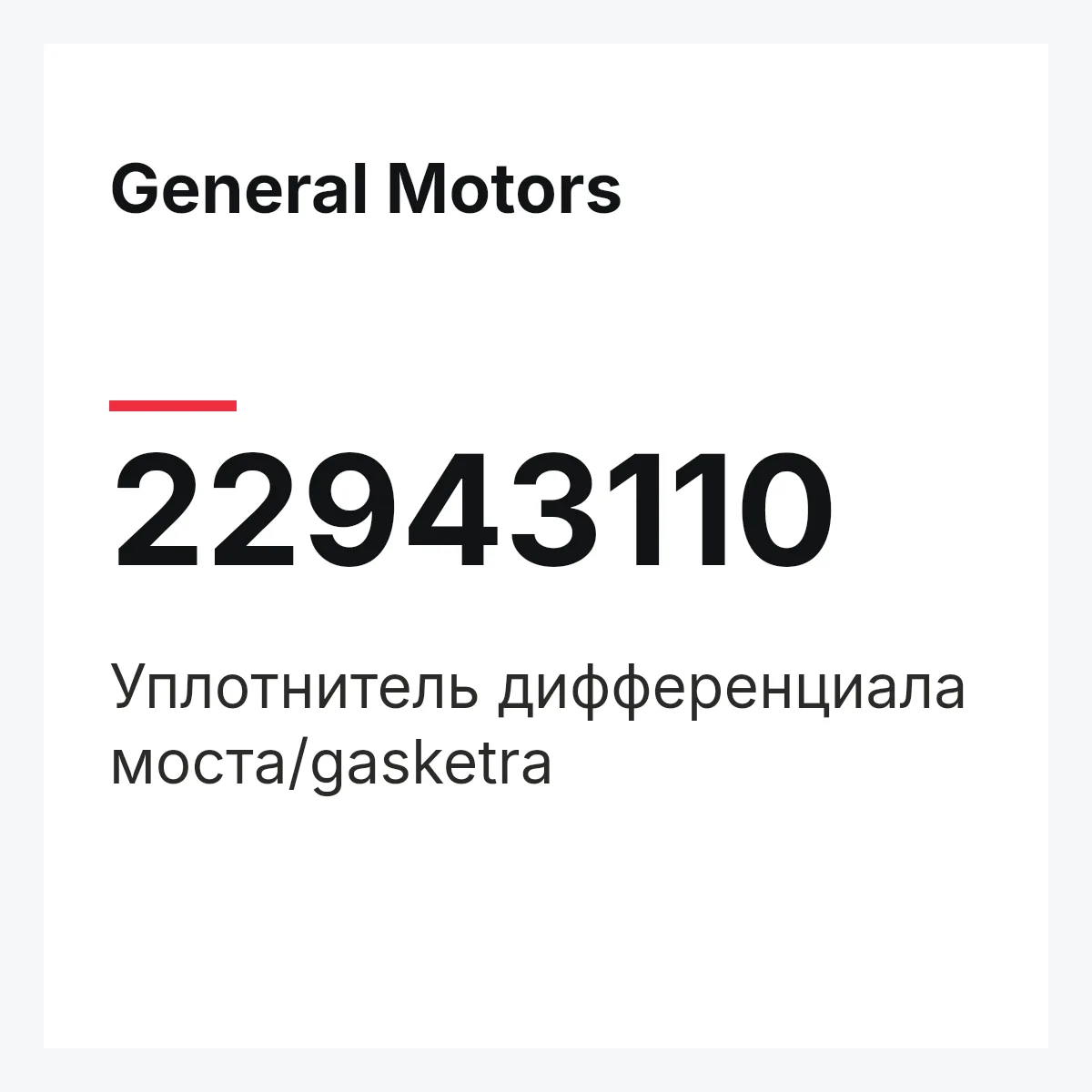 General Motors 22943110 — Уплотнитель дифференциала моста/gasketra