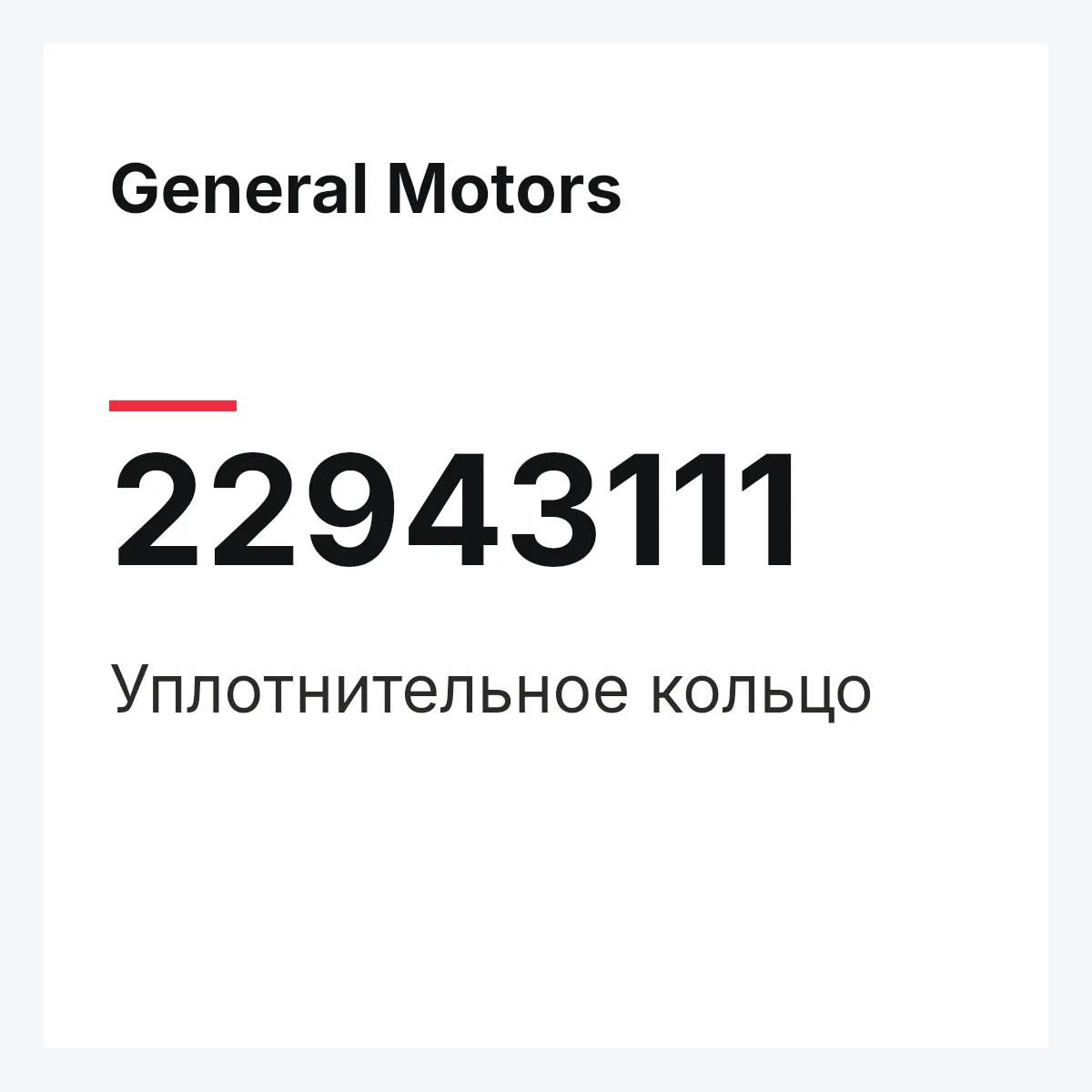 General Motors 22943111 — Уплотнительное кольцо