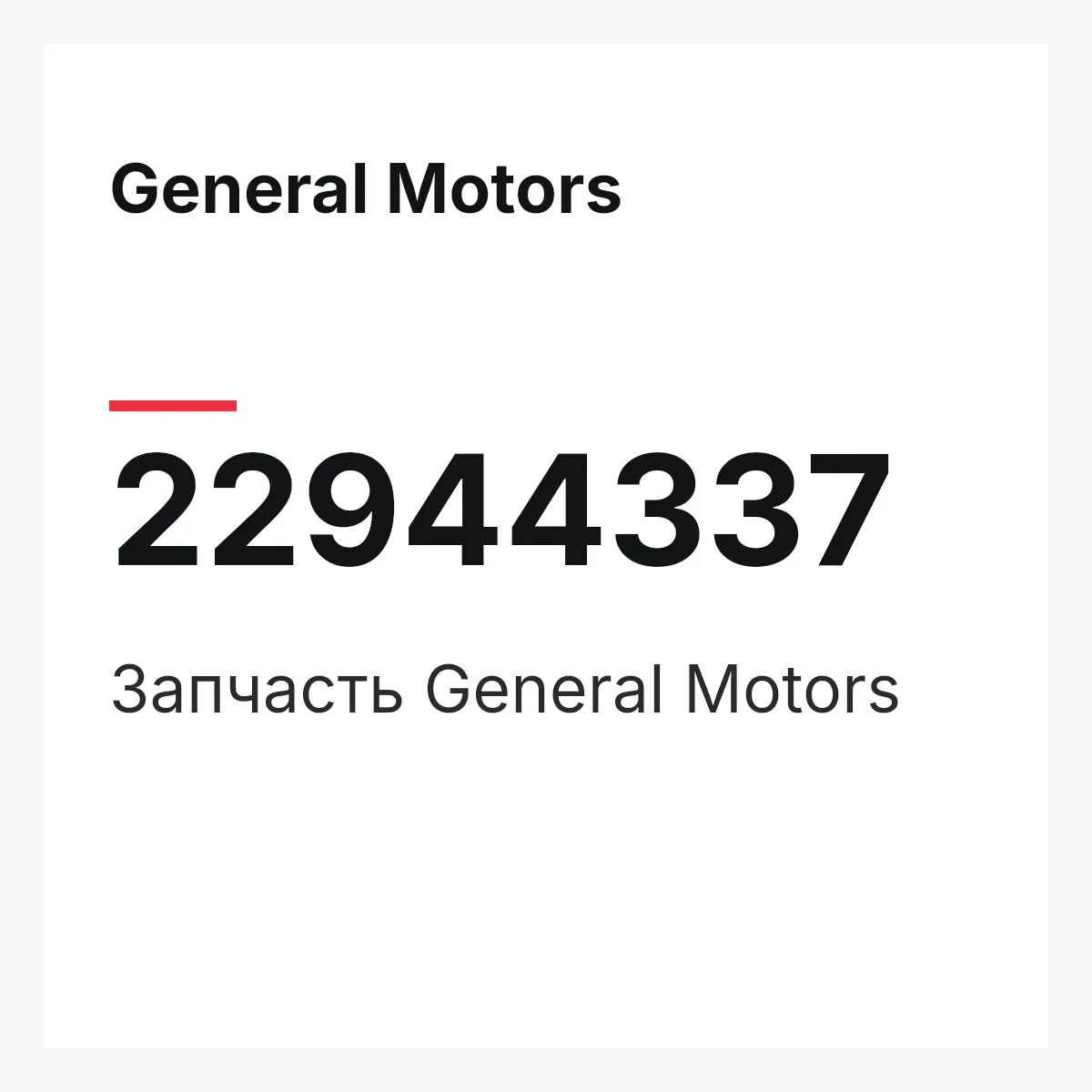 General Motors 22944337 — Запчасть