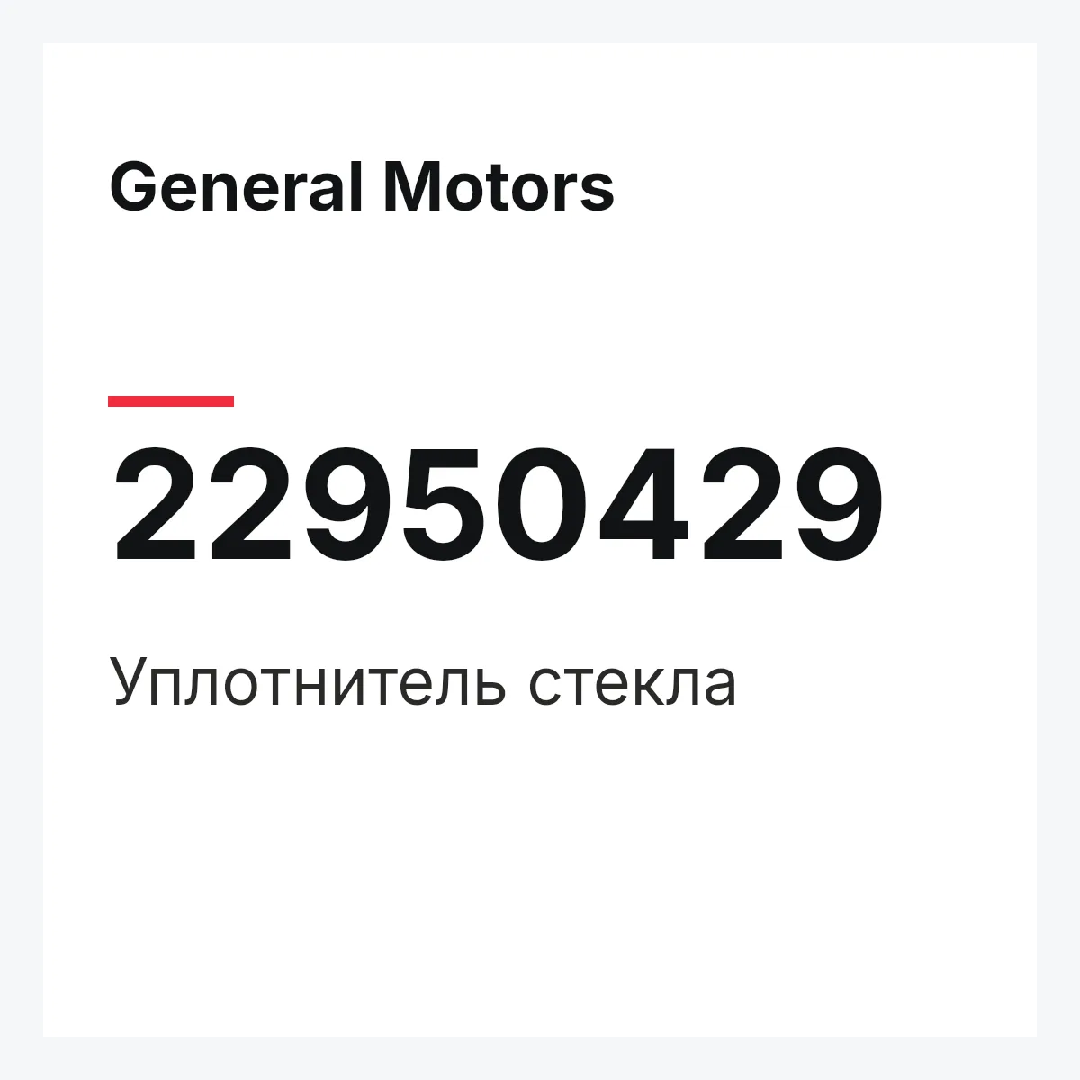 General Motors 22950429 — Уплотнитель стекла