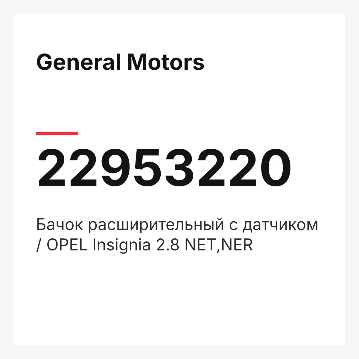 General Motors 22953220 — Бачок расширительный с датчиком / OPEL Insignia 2.8 NET,NER