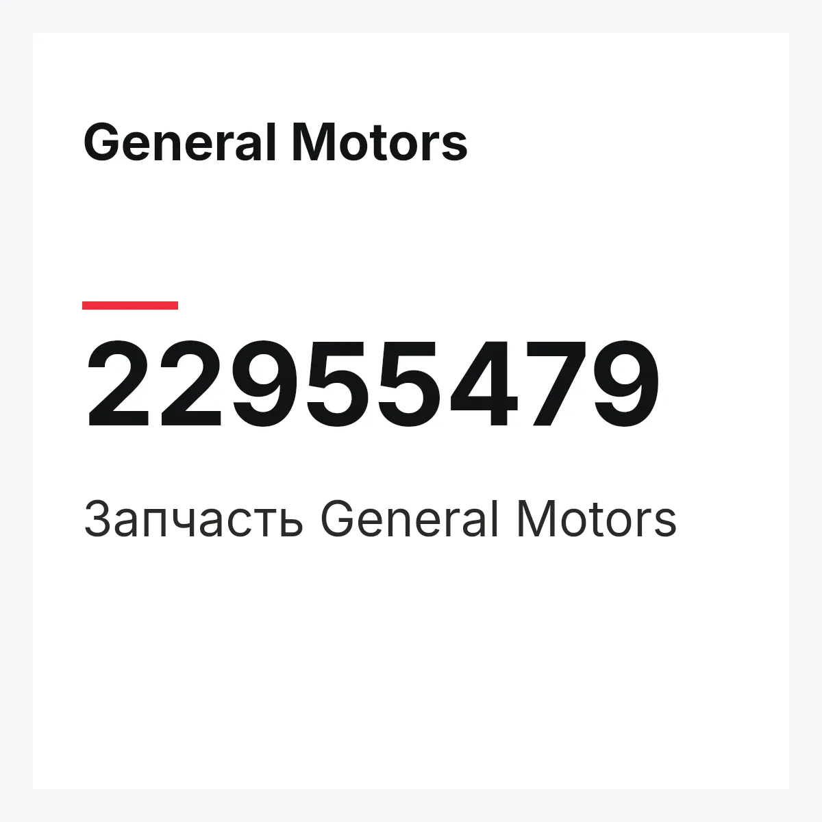 General Motors 22955479 — Запчасть