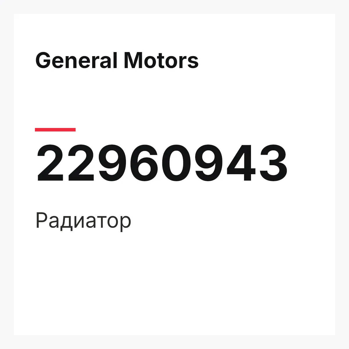 General Motors 22960943 — Радиатор