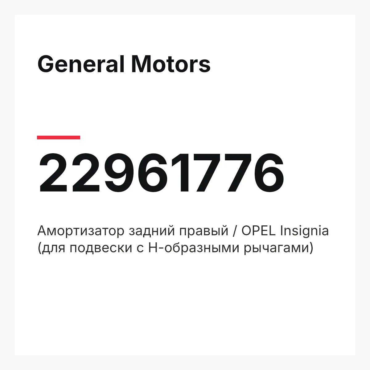 General Motors 22961776 — Амортизатор задний правый / OPEL Insignia (для подвески с Н-образными рычагами)