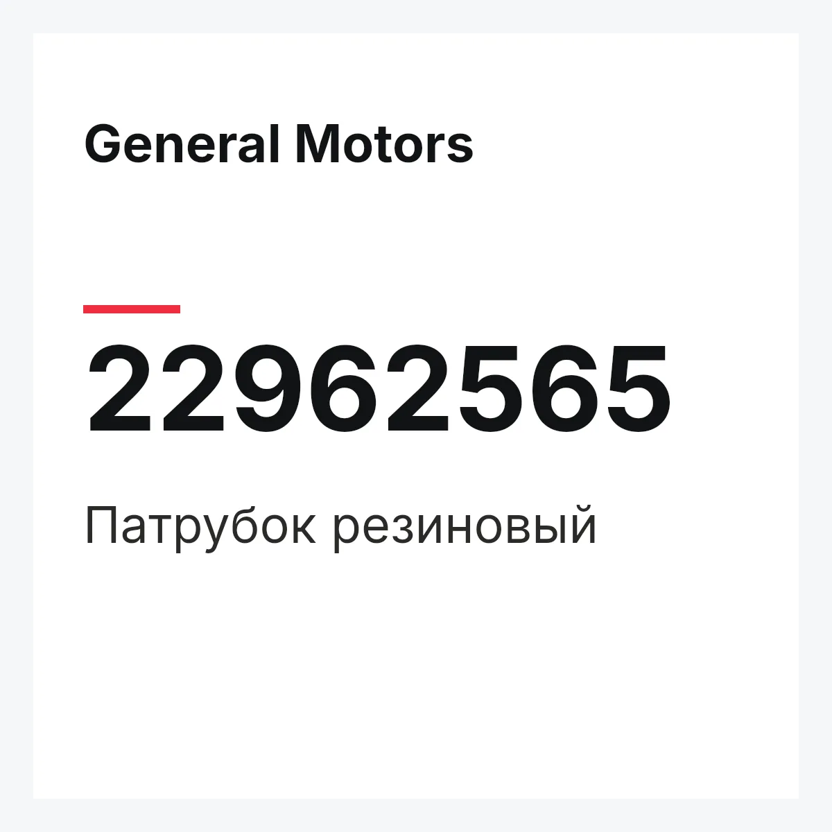 General Motors 22962565 — Патрубок резиновый