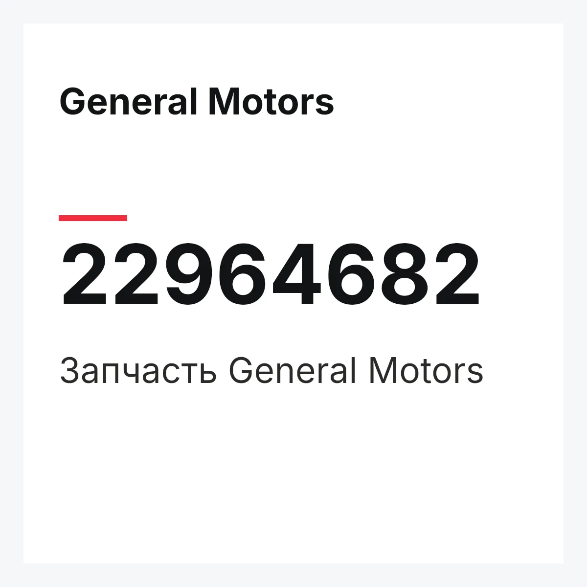 General Motors 22964682 — Запчасть