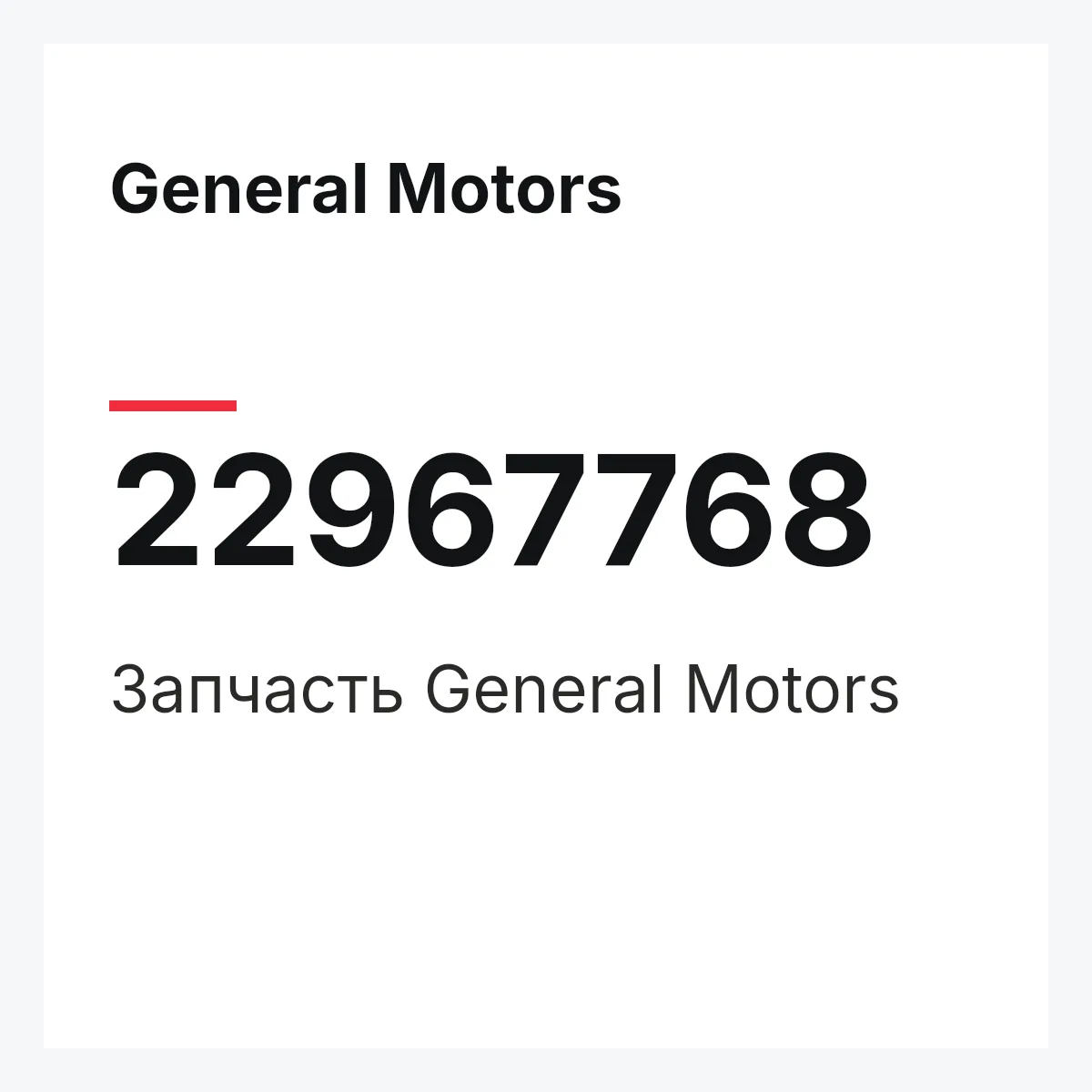 General Motors 22967768 — Запчасть