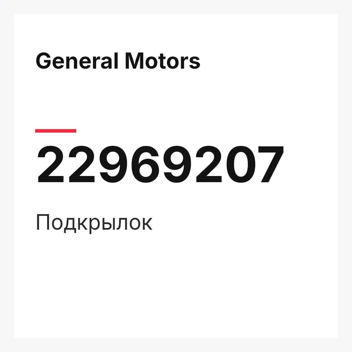 General Motors 22969207 — Подкрылок