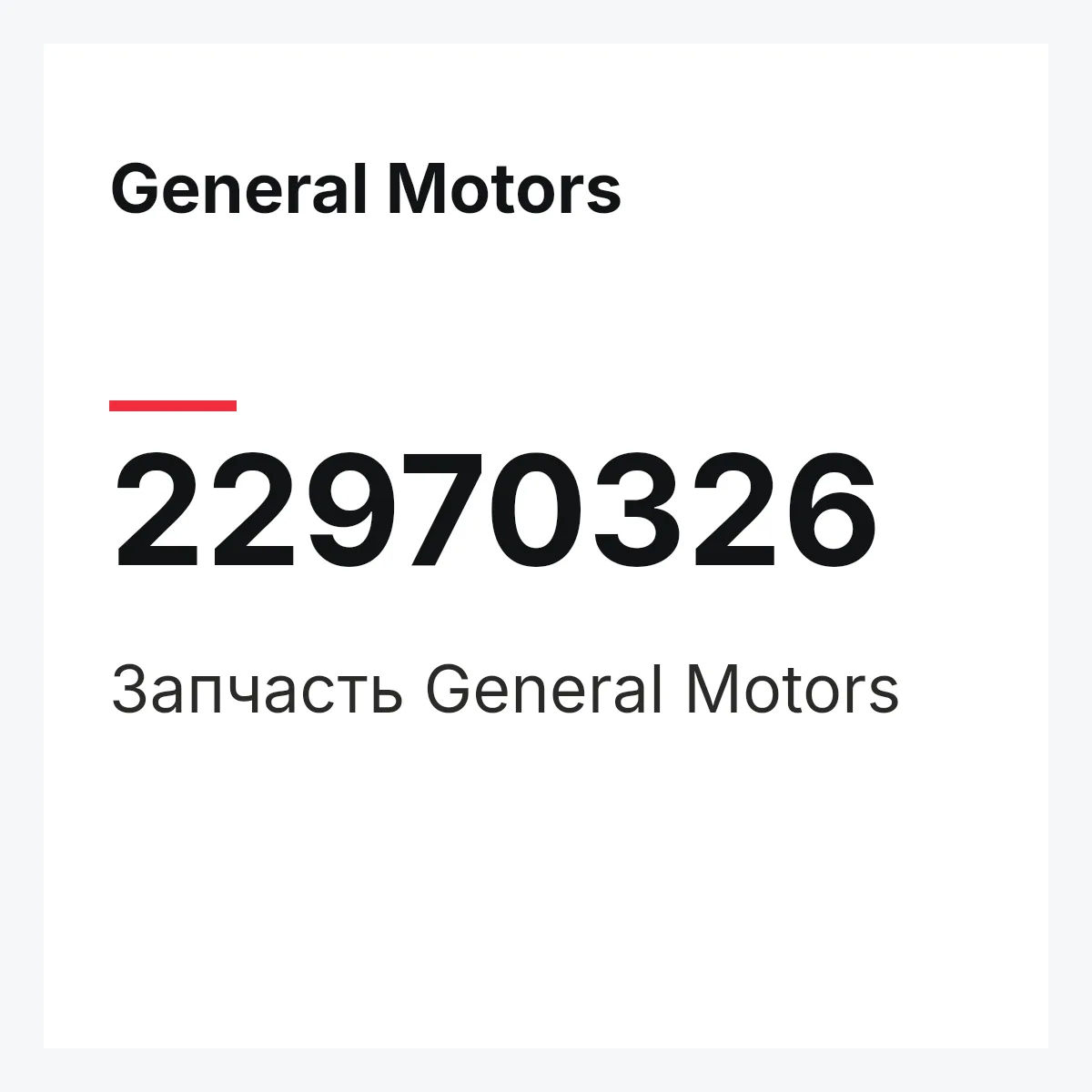 General Motors 22970326 — Запчасть