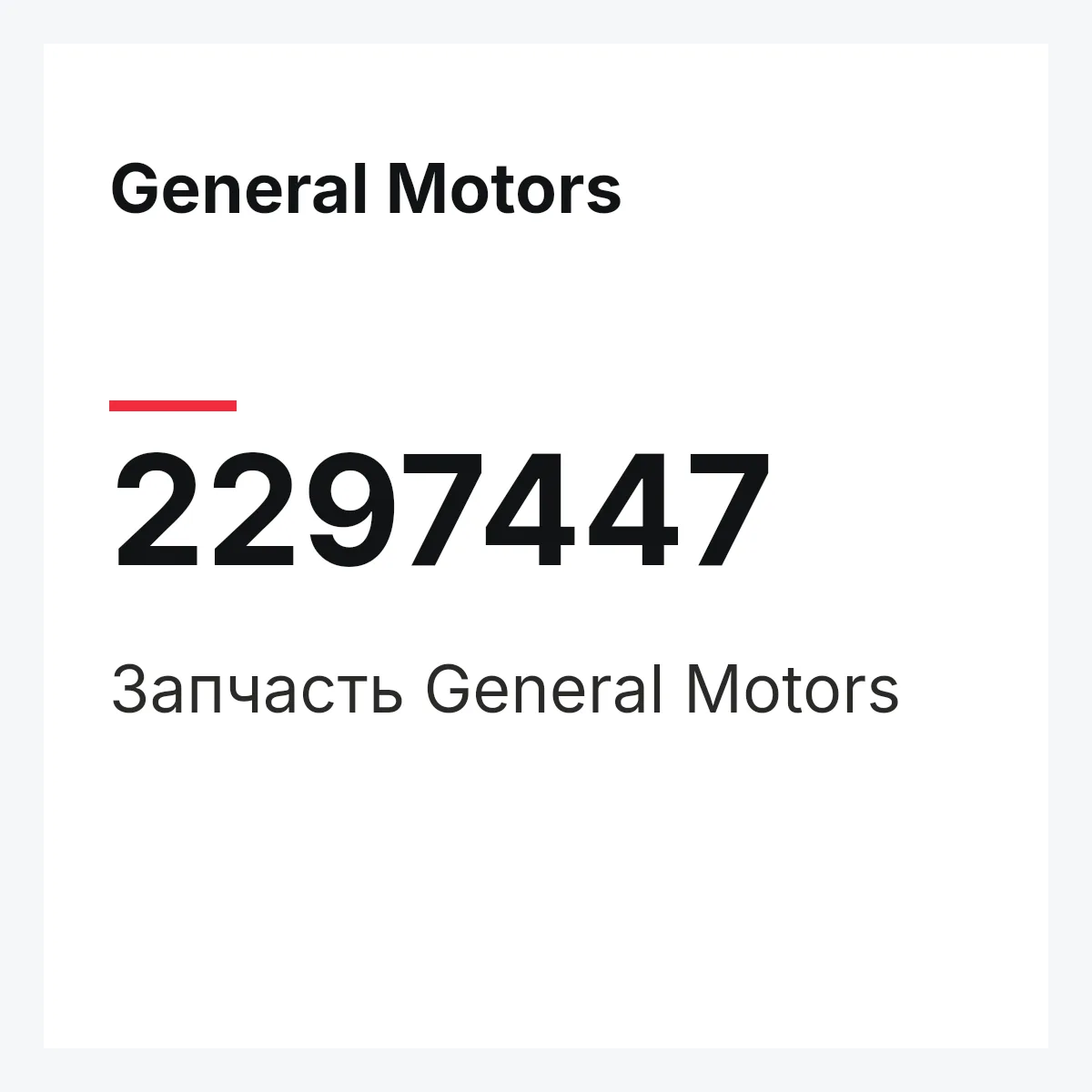 General Motors 2297447 — Запчасть