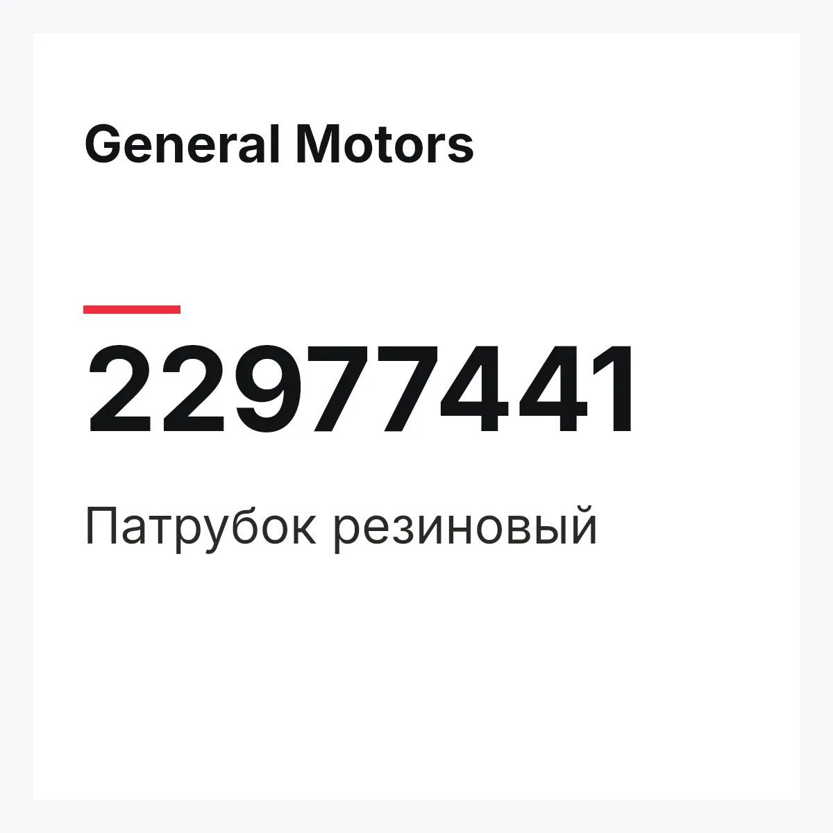 General Motors 22977441 — Патрубок резиновый
