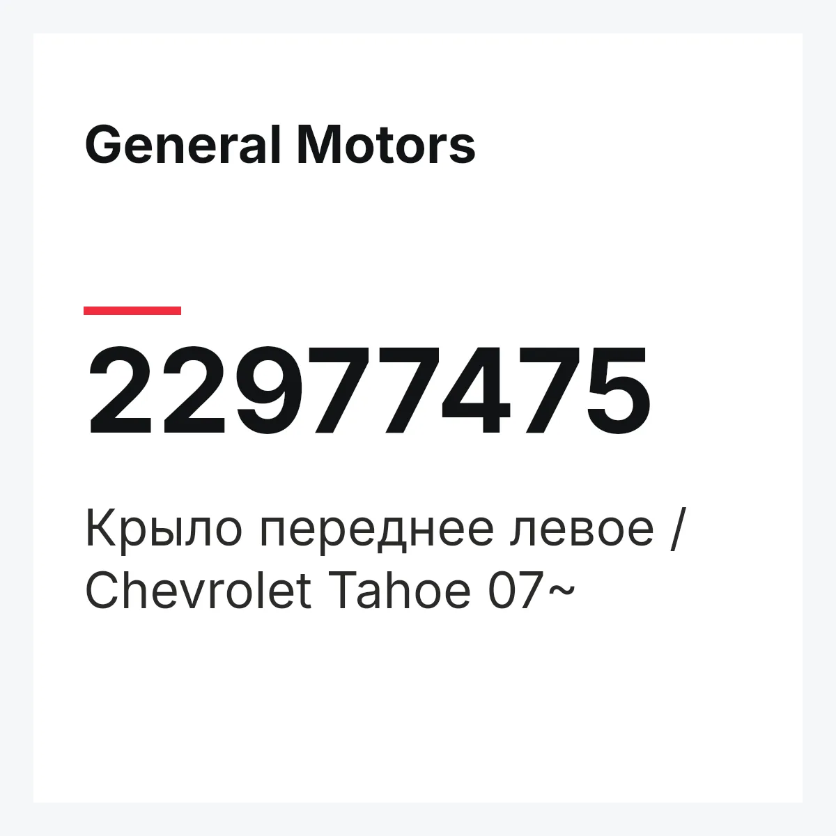 General Motors 22977475 — Крыло переднее левое / Chevrolet Tahoe 07~