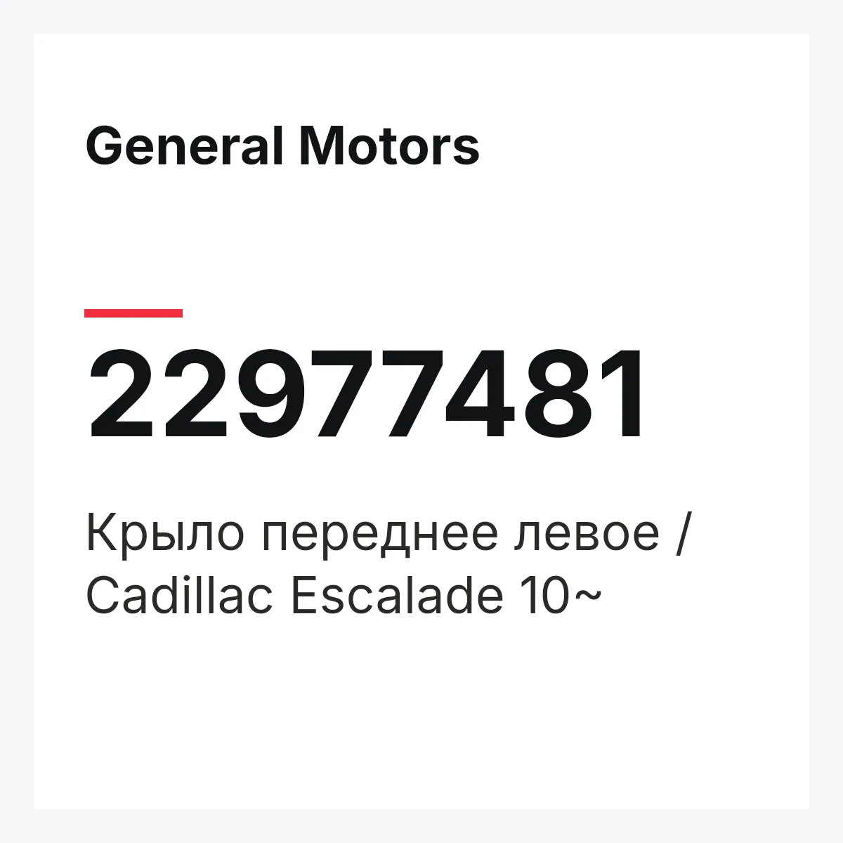 General Motors 22977481 — Крыло переднее левое / Cadillac Escalade 10~