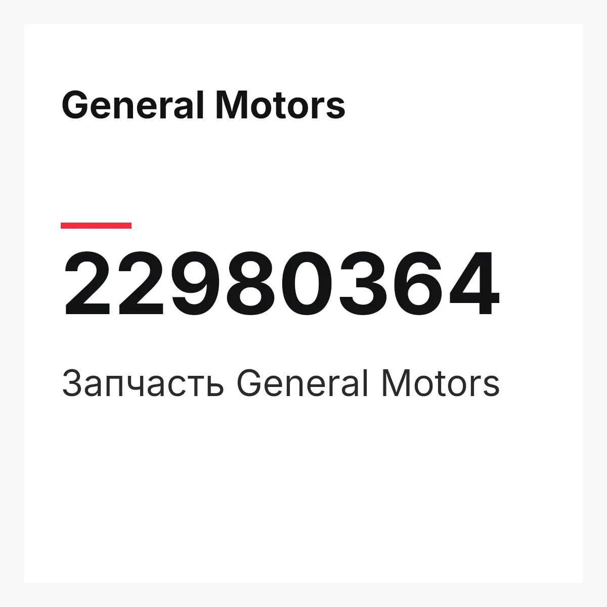 General Motors 22980364 — Запчасть