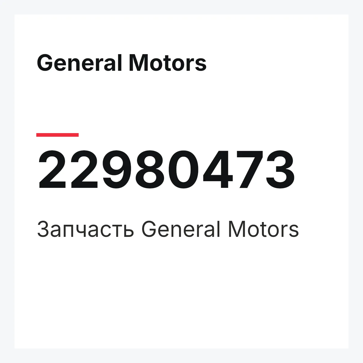 General Motors 22980473 — Запчасть