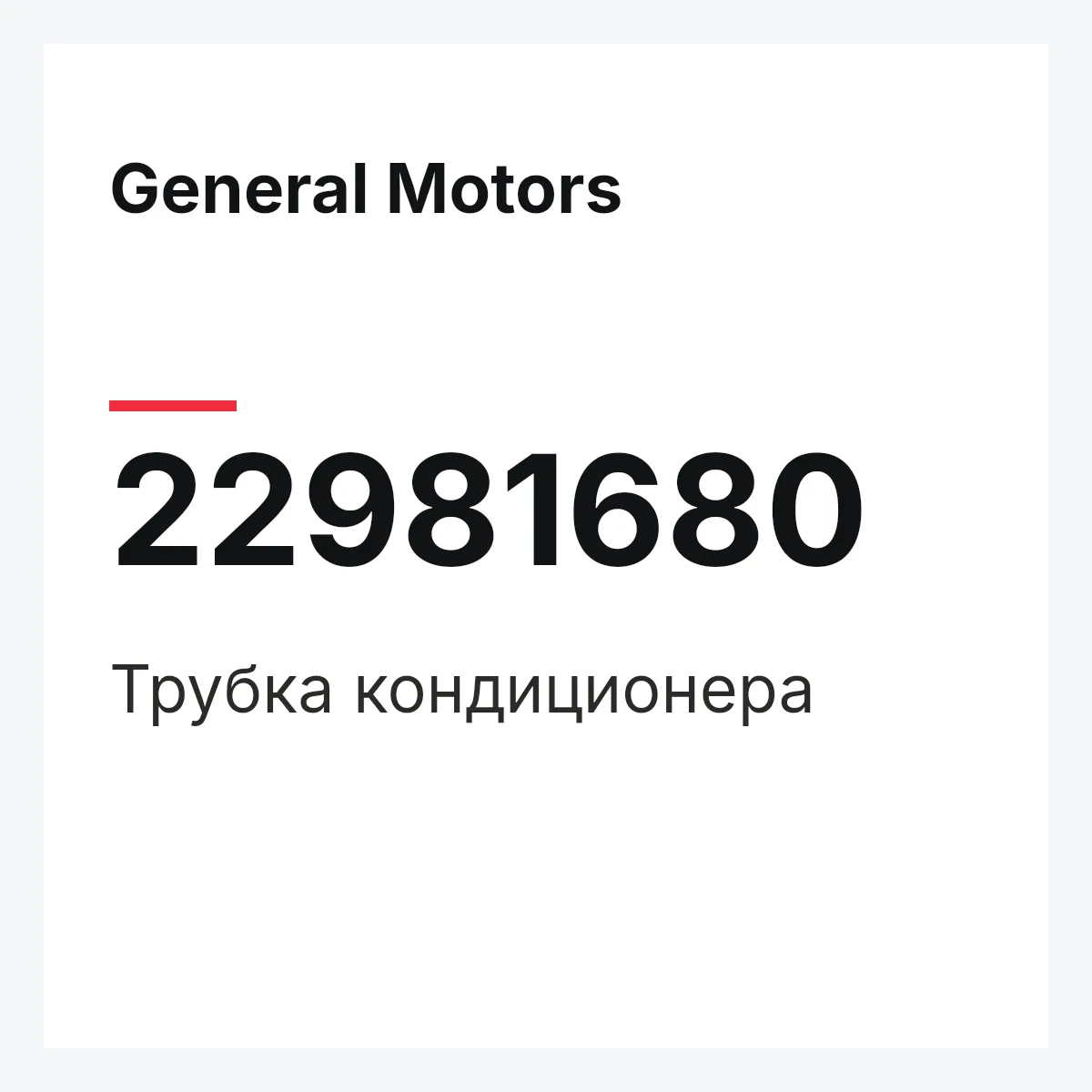 General Motors 22981680 — Трубка кондиционера