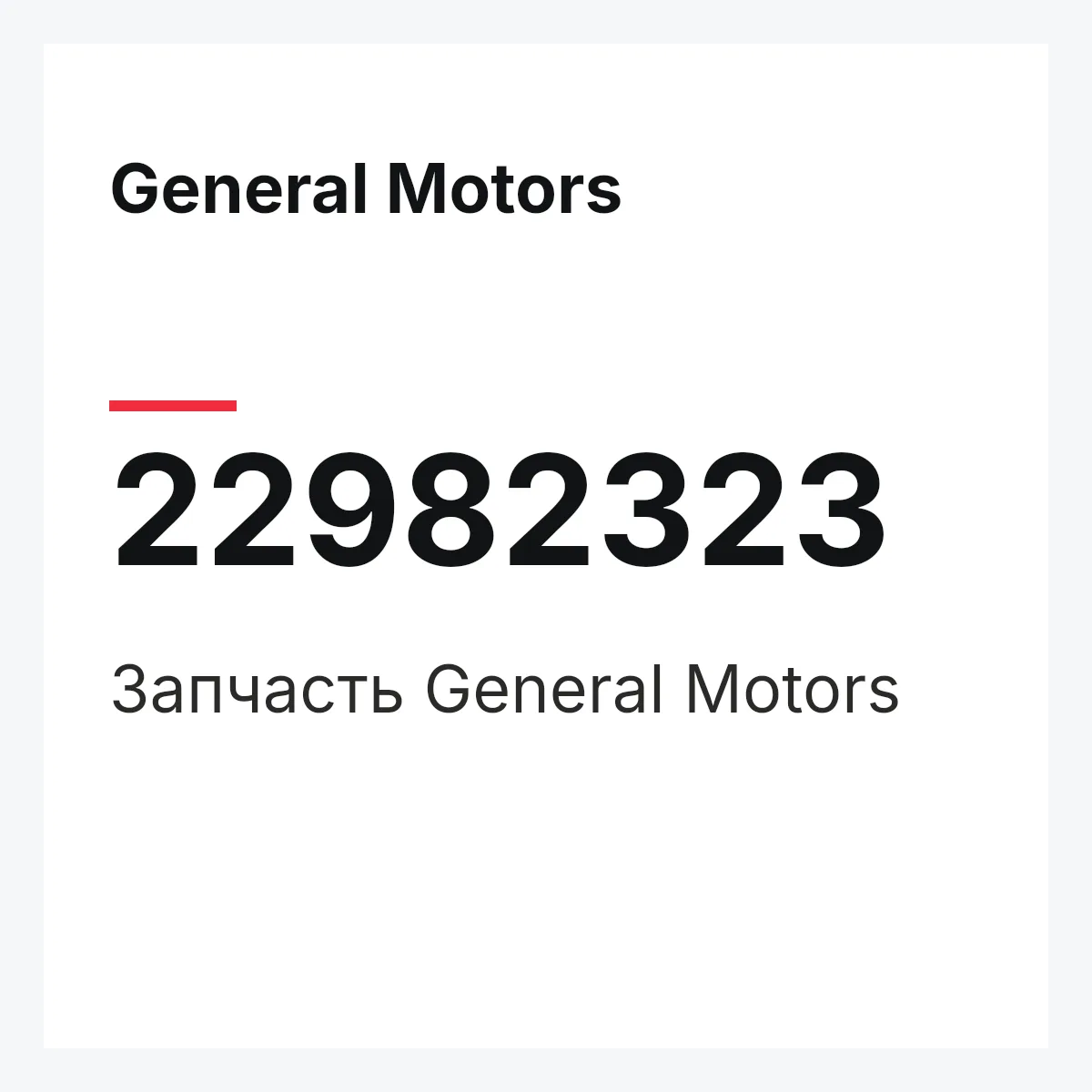 General Motors 22982323 — Запчасть