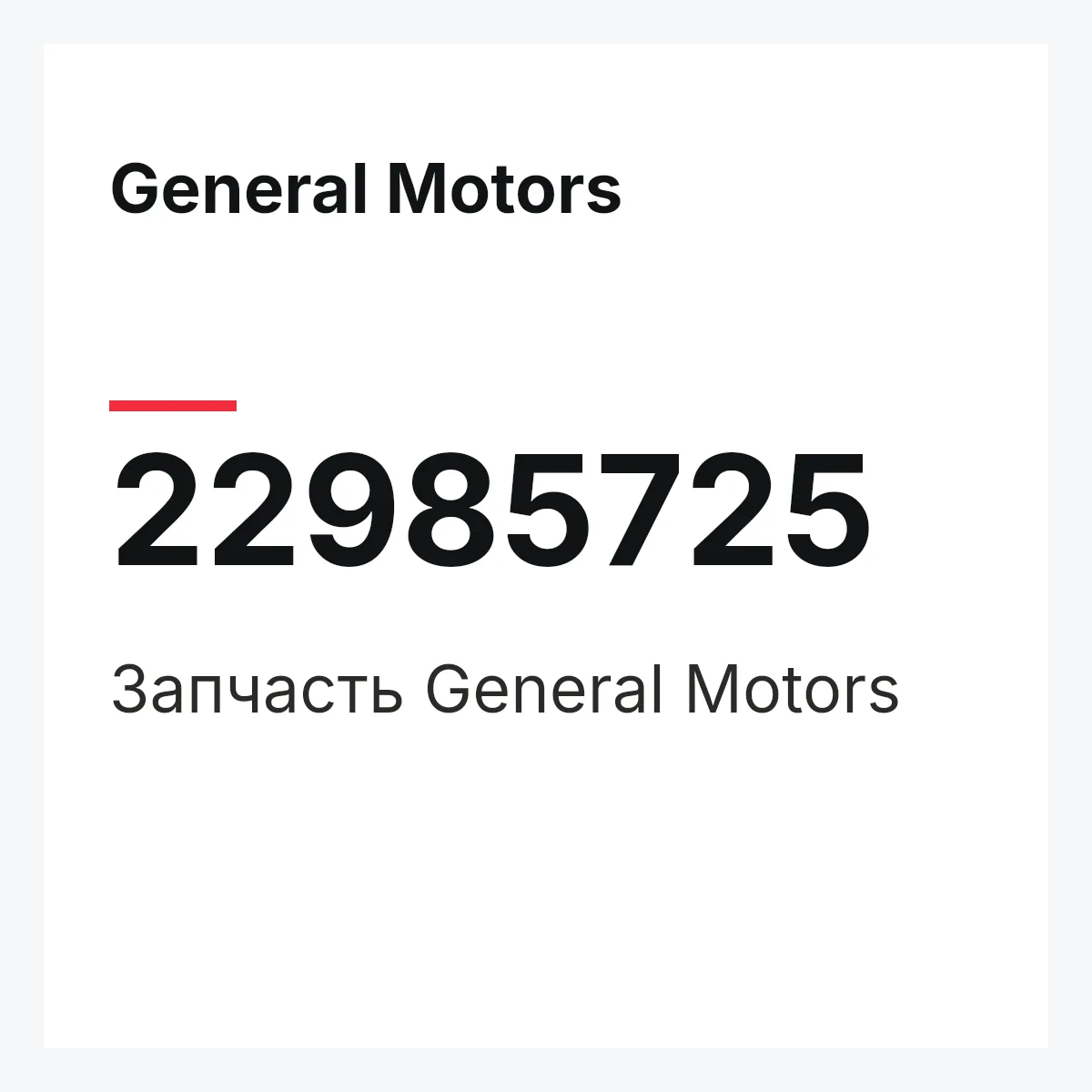 General Motors 22985725 — Запчасть