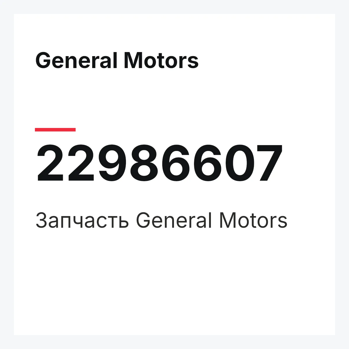 General Motors 22986607 — Запчасть
