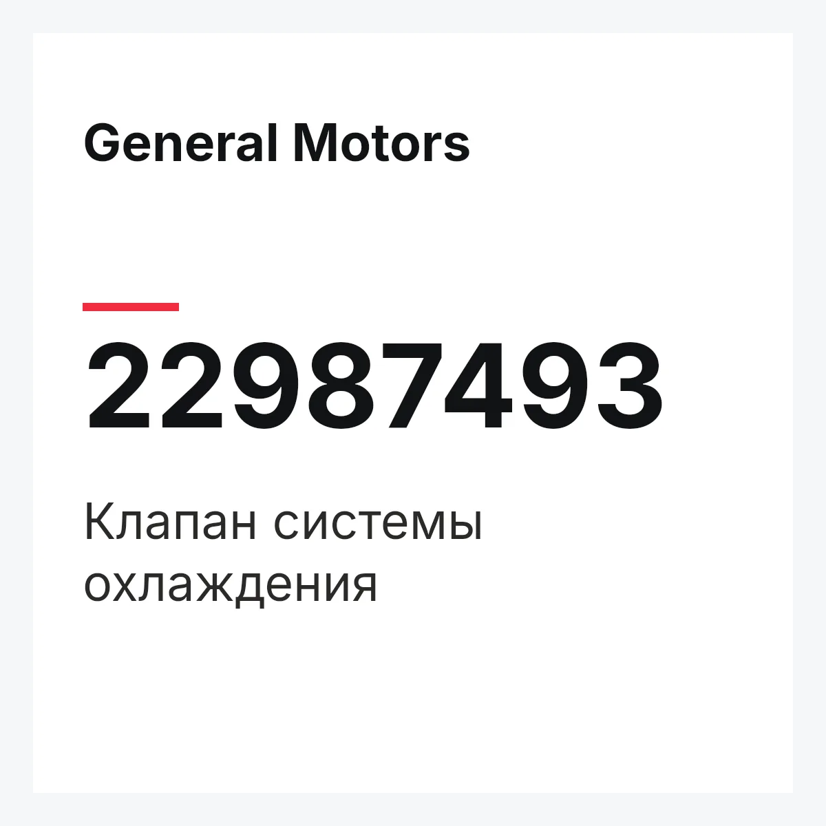 General Motors 22987493 — Клапан системы охлаждения