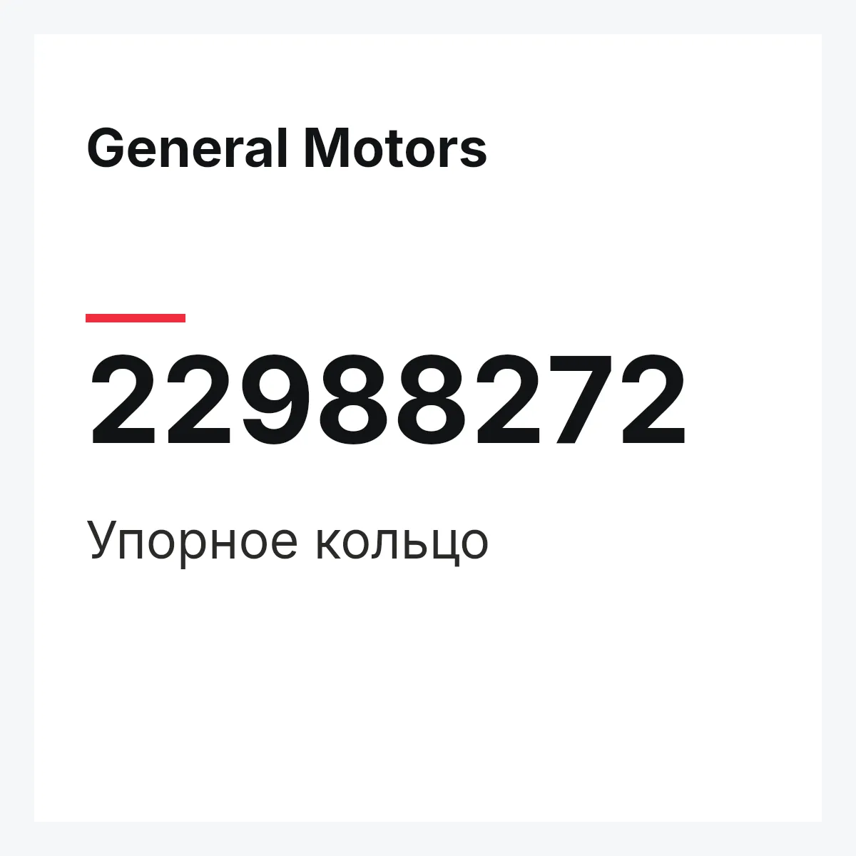 General Motors 22988272 — Упорное кольцо