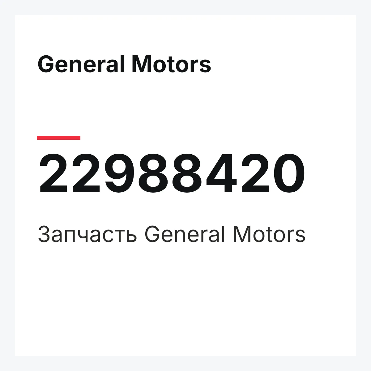 General Motors 22988420 — Запчасть