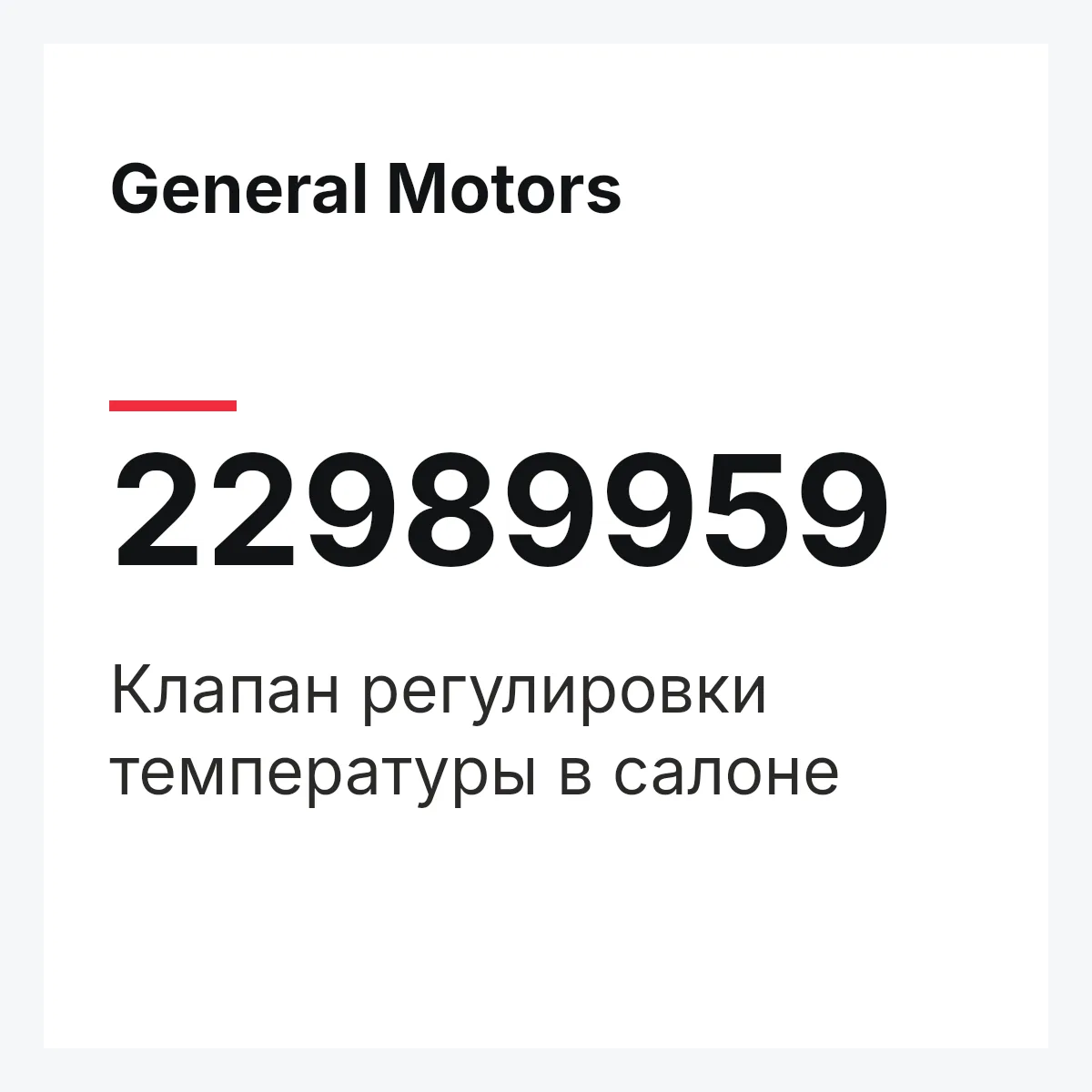 General Motors 22989959 — Клапан регулировки температуры в салоне
