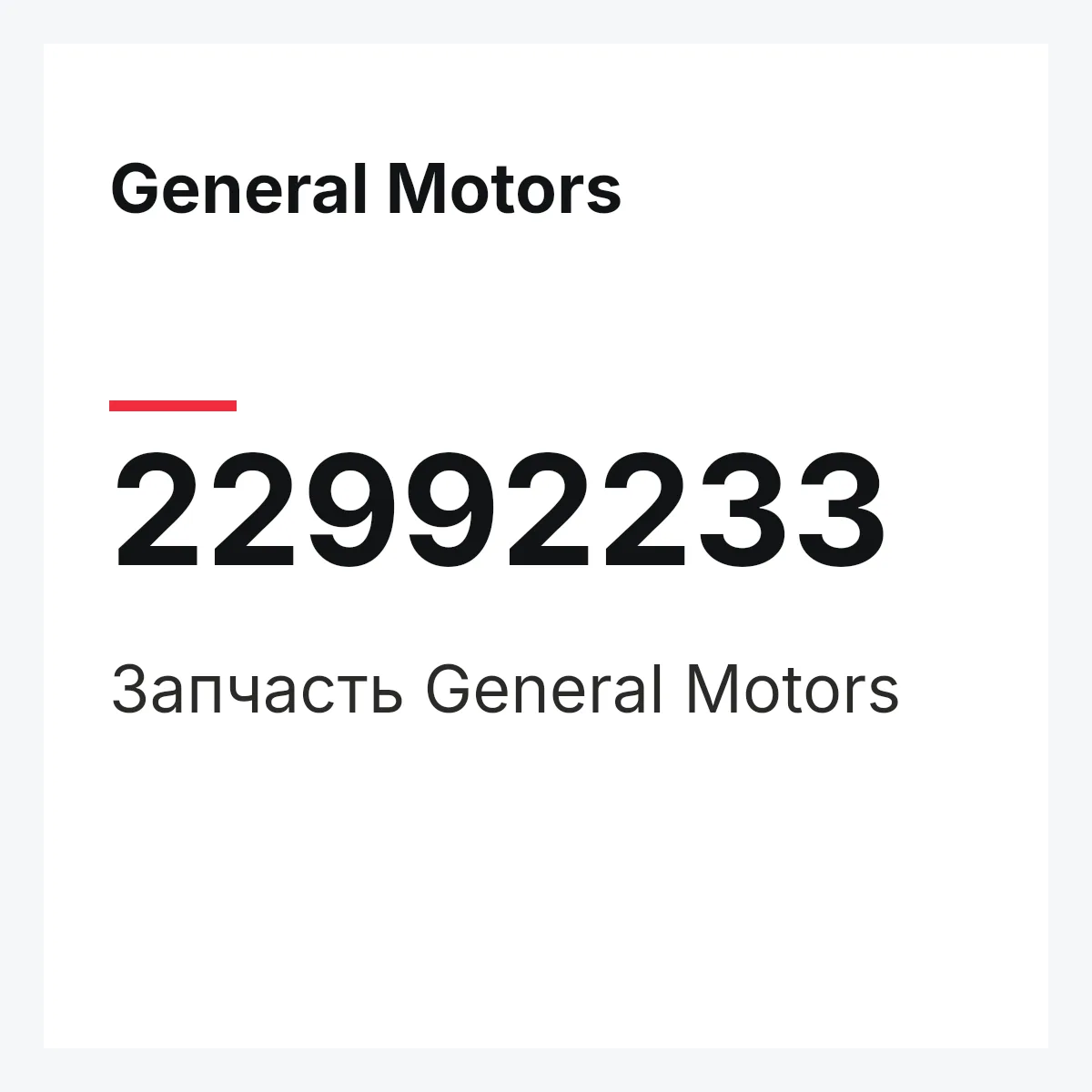 General Motors 22992233 — Запчасть