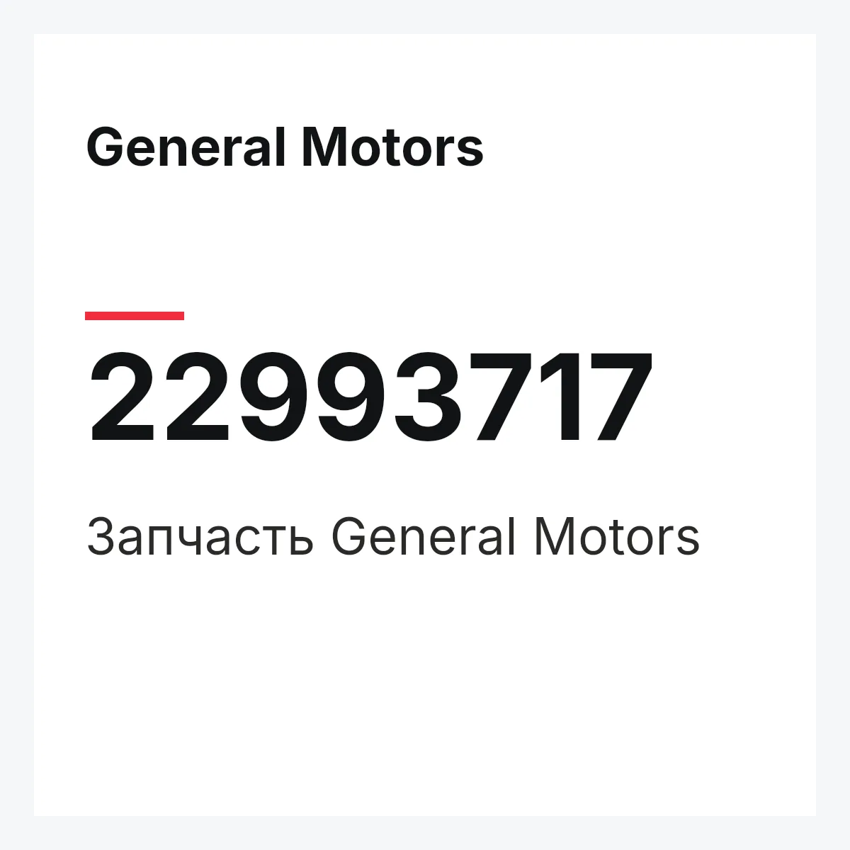 General Motors 22993717 — Запчасть