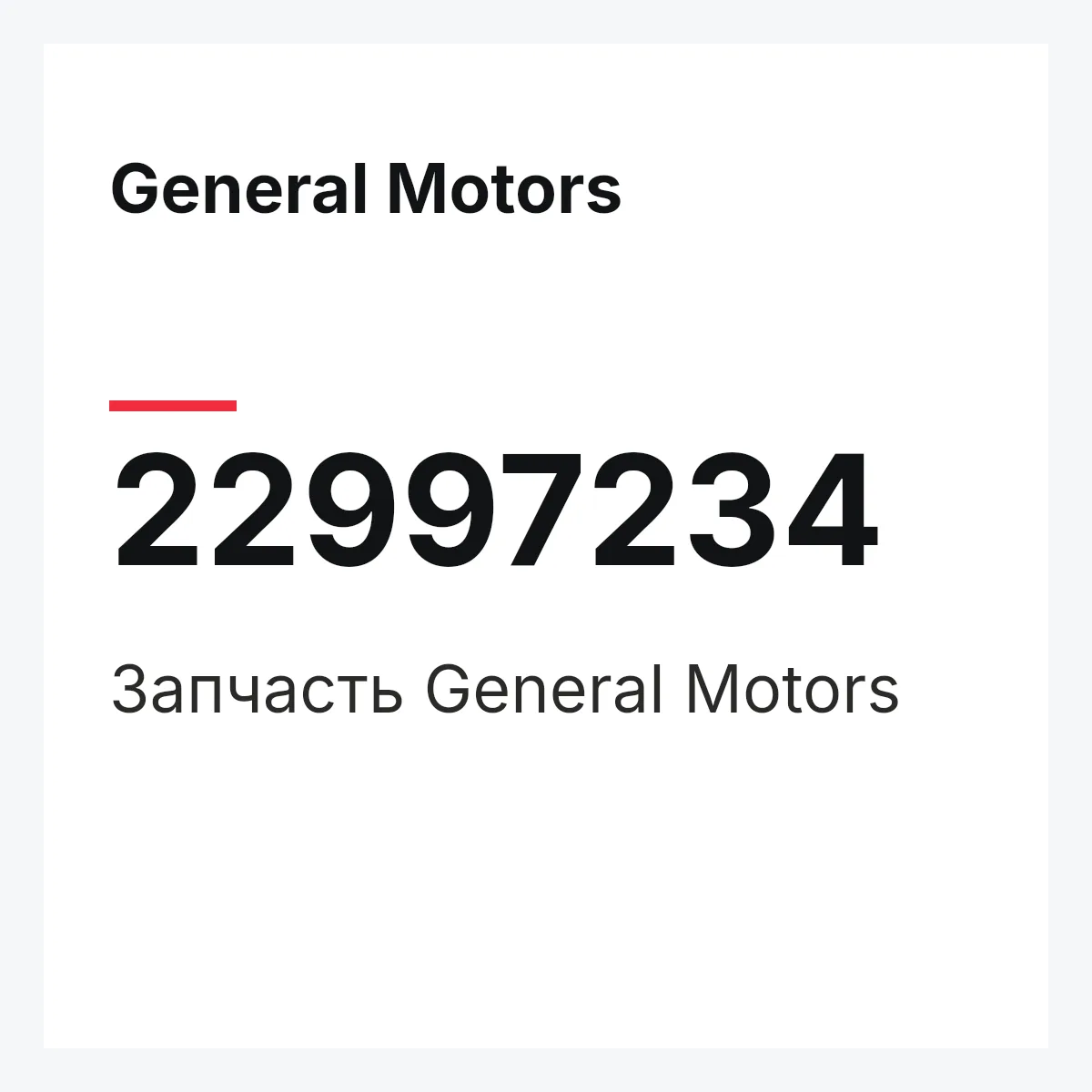 General Motors 22997234 — Запчасть