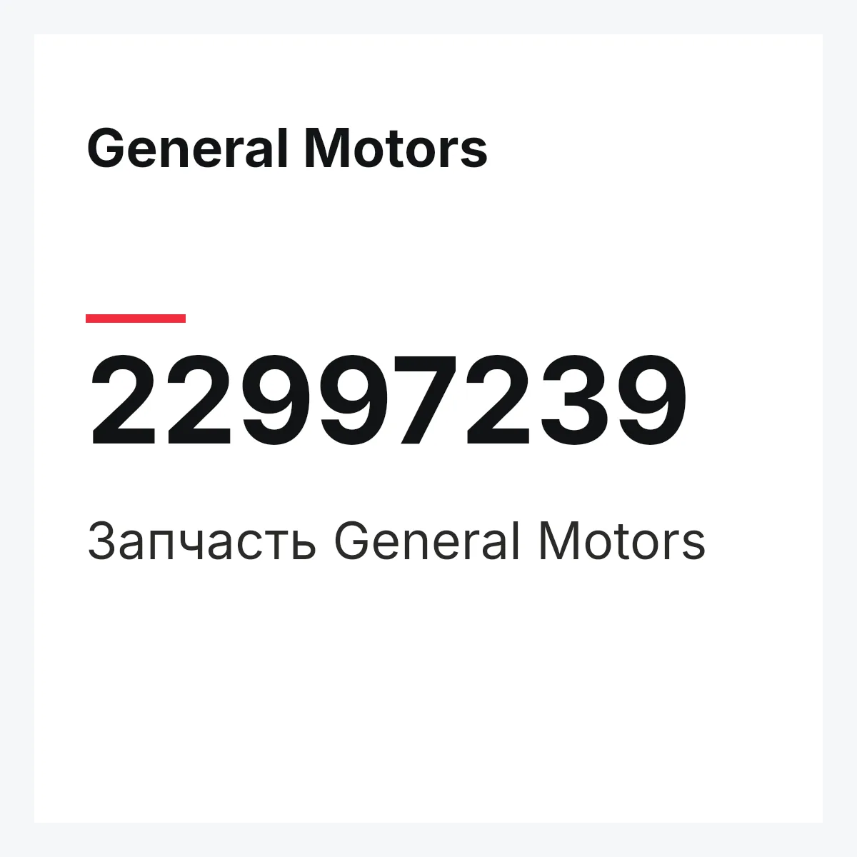 General Motors 22997239 — Запчасть