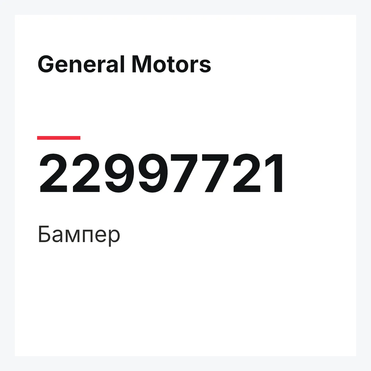 General Motors 22997721 — Бампер