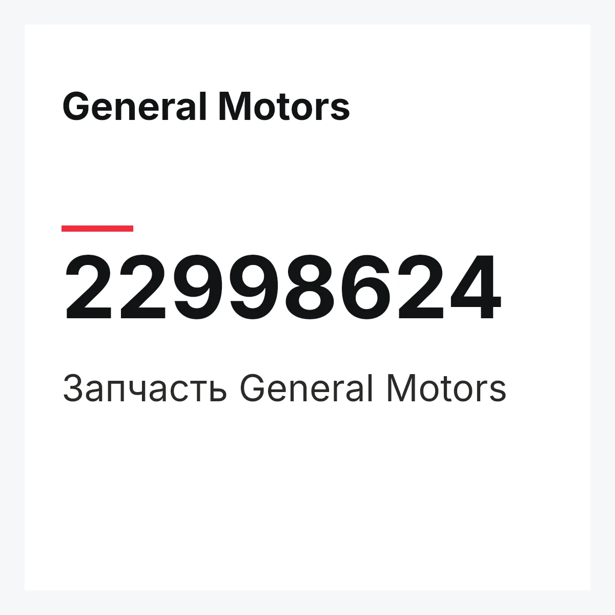 General Motors 22998624 — Запчасть