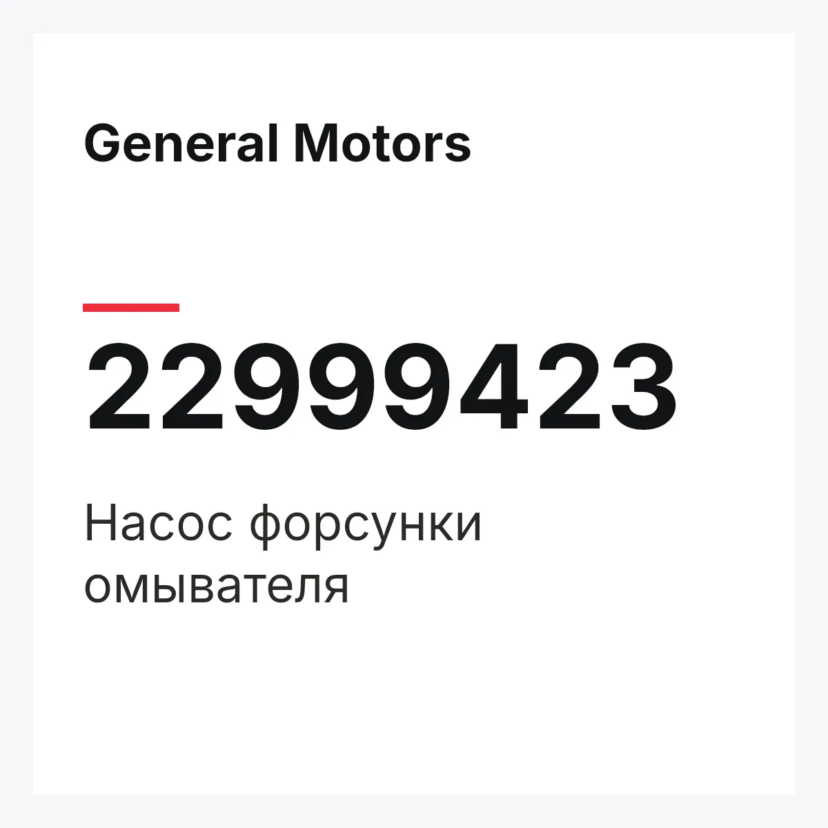 General Motors 22999423 — Насос форсунки омывателя