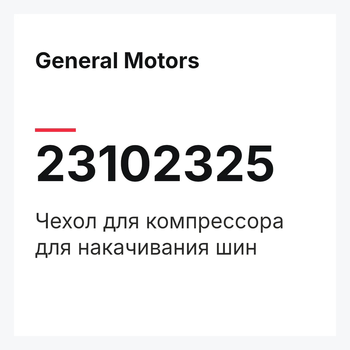 General Motors 23102325 — Чехол для компрессора для накачивания шин