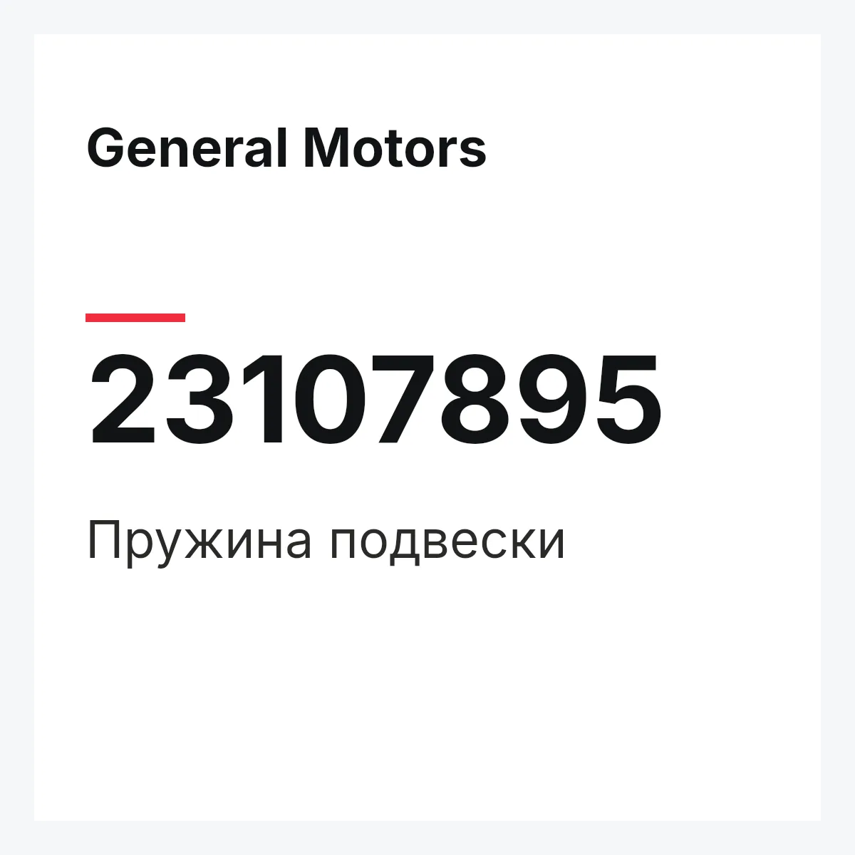 General Motors 23107895 — Пружина подвески