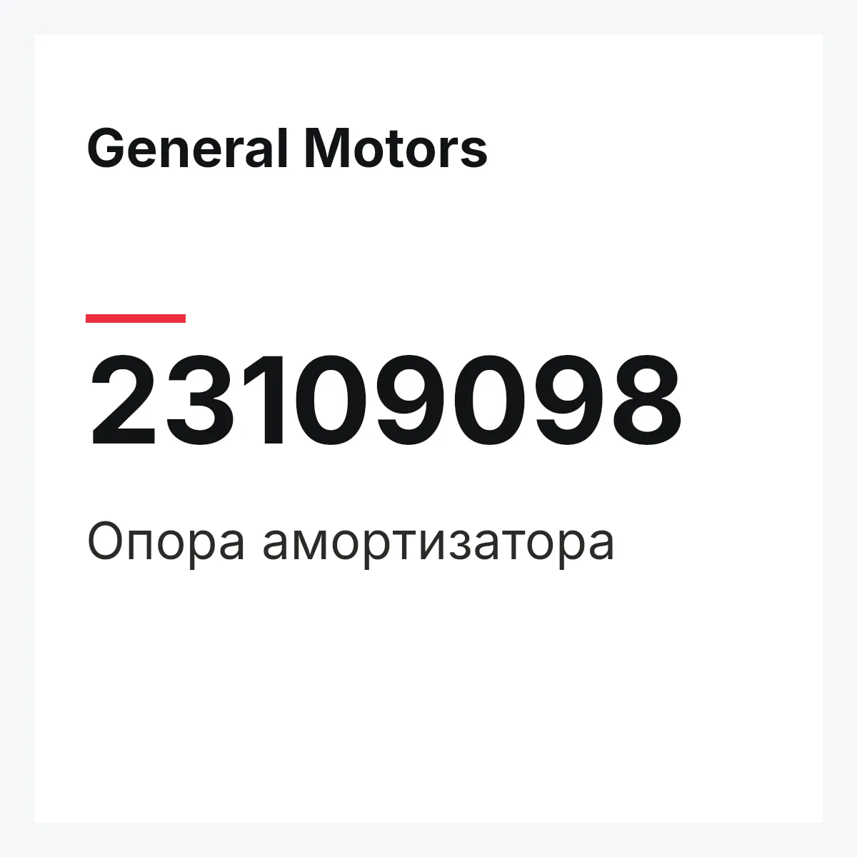 General Motors 23109098 — Опора амортизатора
