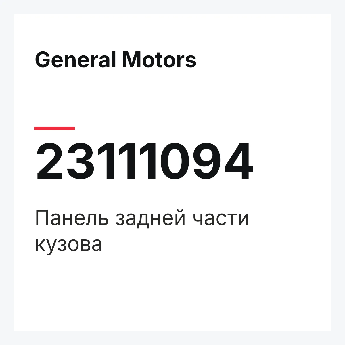General Motors 23111094 — Панель задней части кузова