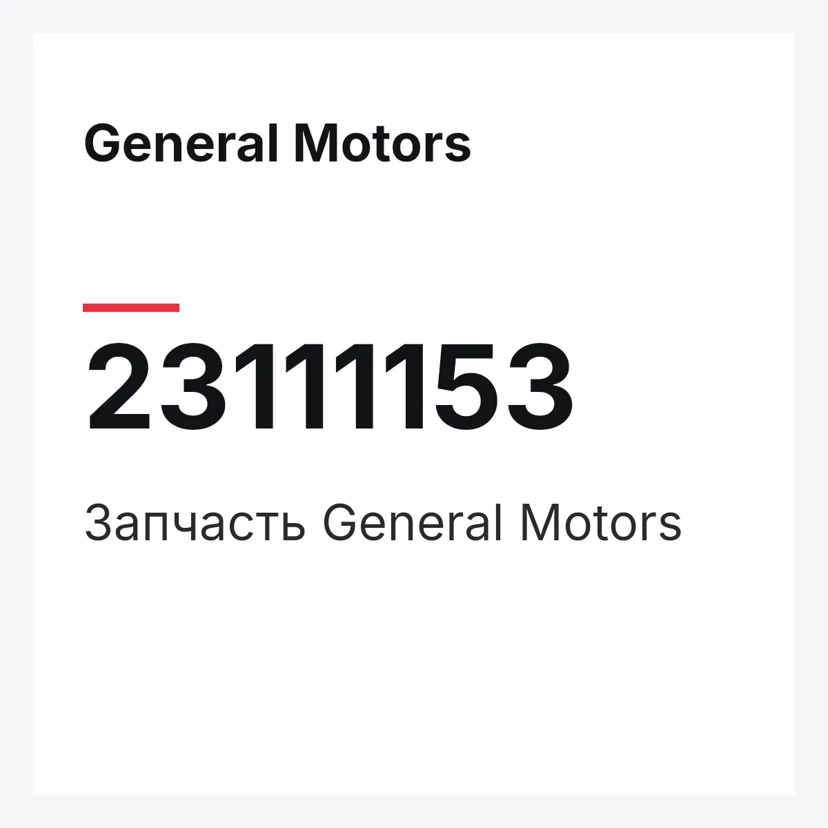 General Motors 23111153 — Запчасть