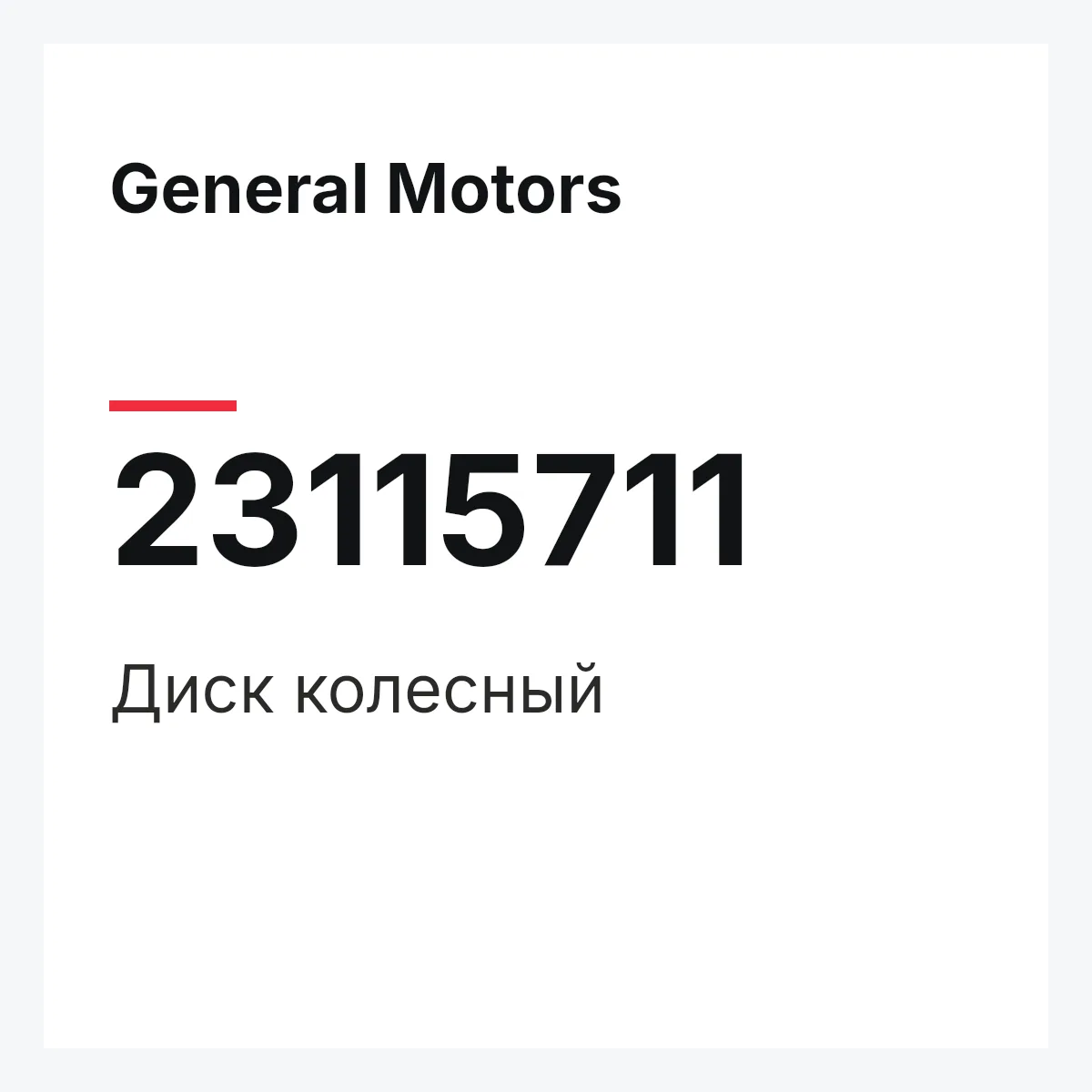 General Motors 23115711 — Диск колесный